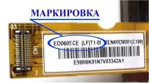 Место нанесения маркировки с названием модели на дисплей ED060<wbr>SCE<wbr>(LF)<wbr>T1-0