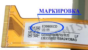 Место нанесения маркировки с названием модели на дисплей ED060<wbr>XCD<wbr>(LF)