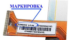 Место нанесения маркировки с названием модели на дисплей ED060<wbr>XH2<wbr>(LF)