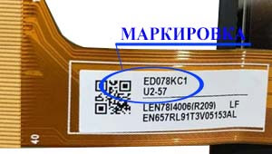 Место нанесения маркировки с названием модели на дисплей ED078<wbr>KC1<wbr>(LF)