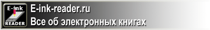 E-ink-Reader. КАК ВЫБРАТЬ ЭЛЕКТРОННУЮ КНИГУ.