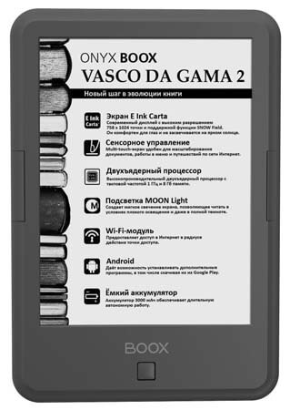 Характеристики Onyx BOOX Vasco da Gama 2