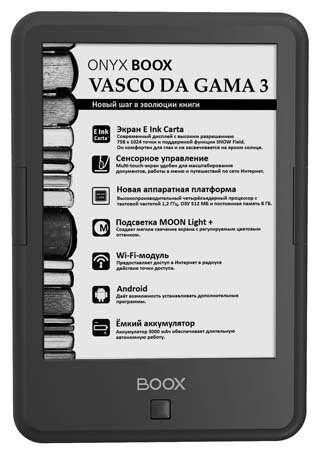Характеристики Onyx BOOX Vasco da Gama 3