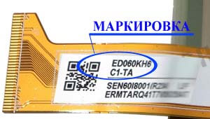 Место нанесения маркировки с названием модели на дисплей ED<wbr>060<wbr>KH6<wbr>(LF)