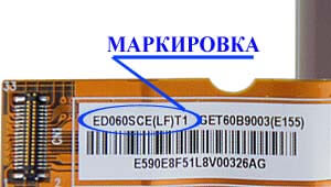 Место нанесения маркировки с названием модели на дисплей ED060<wbr>SCE<wbr>(LF) H1