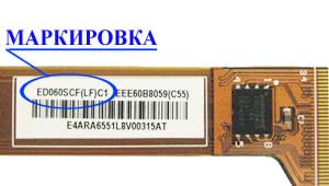 Место нанесения маркировки с названием модели на дисплей ED060<wbr>SCF<wbr>(LF)