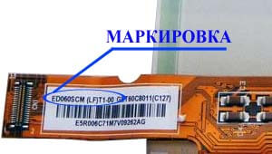 Место нанесения маркировки с названием модели на дисплей ED060<wbr>SCM<wbr>(LF)