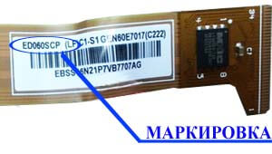 Место нанесения маркировки с названием модели на дисплей ED060<wbr>SCP<wbr>(LF) C1-55