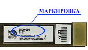 Место нанесения маркировки с названием модели на дисплей ED060<wbr>SD1<wbr>(LF)