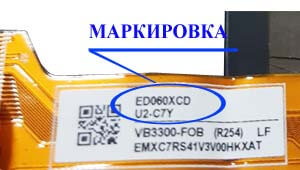 Место нанесения маркировки с названием модели на дисплей ED060<wbr>XCD<wbr>(LF)U2-C7Y