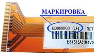 Место нанесения маркировки с названием модели на дисплей ED060<wbr>XG3<wbr>(LF)