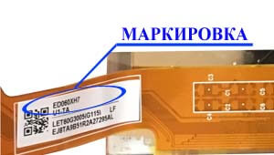 Место нанесения маркировки с названием модели на дисплей ED060<wbr>XH7<wbr>(LF)