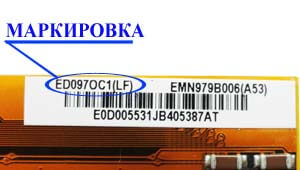 Место нанесения маркировки с названием модели на дисплей ED097<wbr>OC4<wbr>(LF)