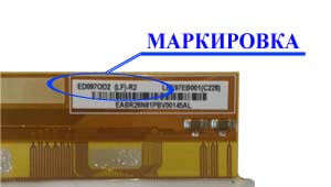 Место нанесения маркировки с названием модели на дисплей ED097<wbr>OD2<wbr>(LF)