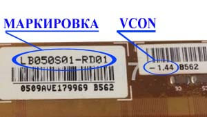 Место нанесения маркировки с названием модели на дисплей LB050<wbr>S01<wbr>-RD01
