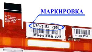 Место нанесения маркировки с названием модели на дисплей LB071<wbr>WS1<wbr>-RD01