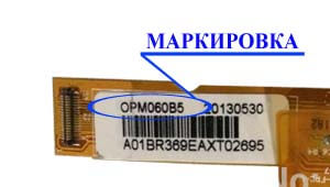 Место нанесения маркировки с названием модели на дисплей OPM<wbr>060<wbr>B5